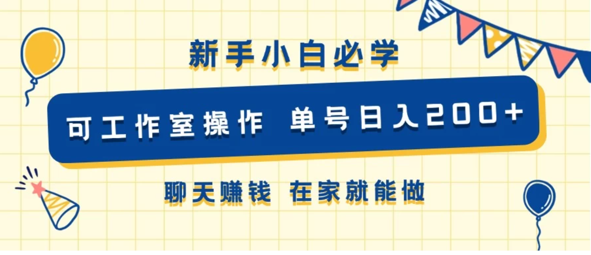 新手小白必学 可工作室操作 单号日入200+ 聊天赚钱 在家就能做-就去找资源网
