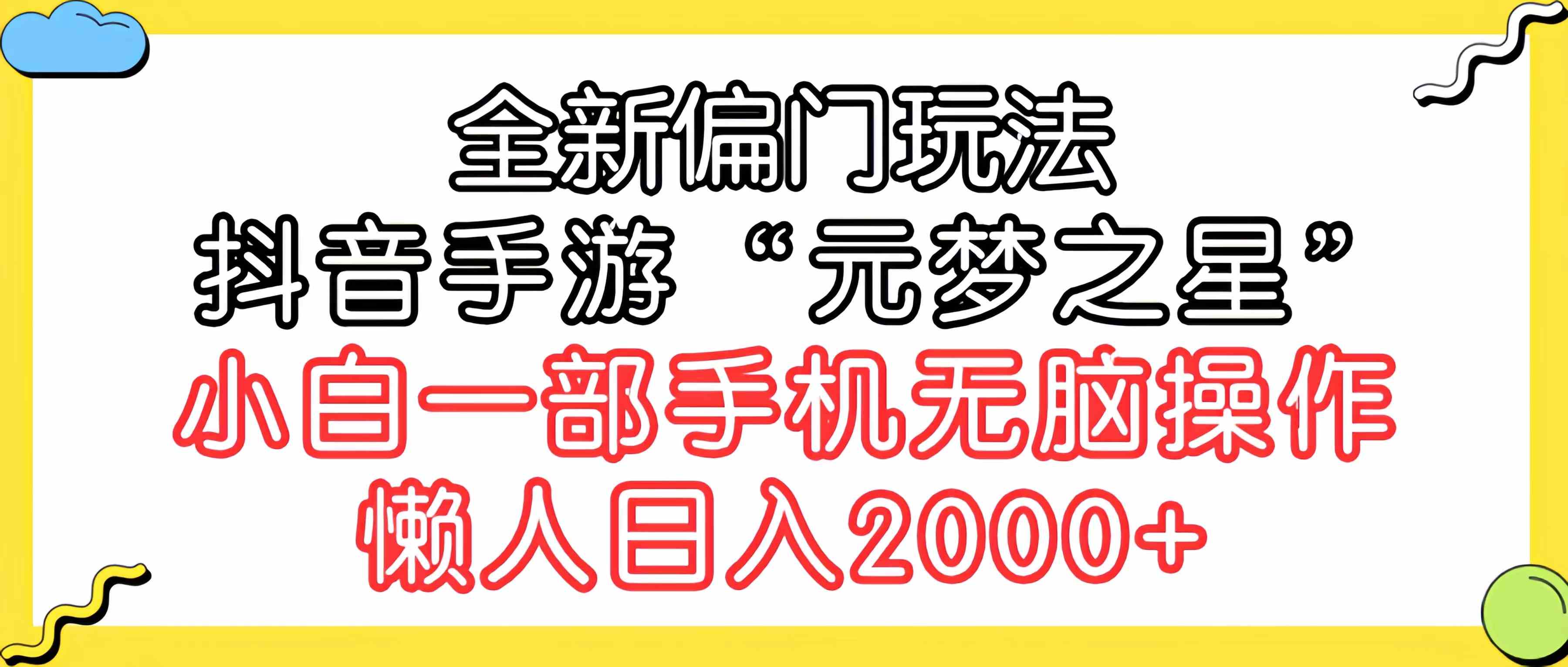 （9642期）全新偏门玩法，抖音手游“元梦之星”小白一部手机无脑操作，懒人日入2000+-就去找资源网