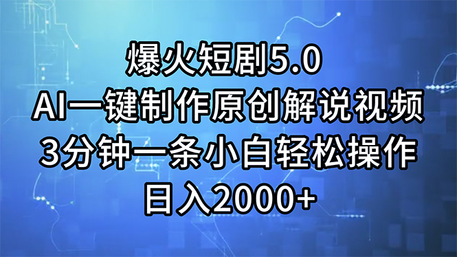 （11649期）爆火短剧5.0 AI一键制作原创解说视频 3分钟一条小白轻松操作 日入2000+-就去找资源网
