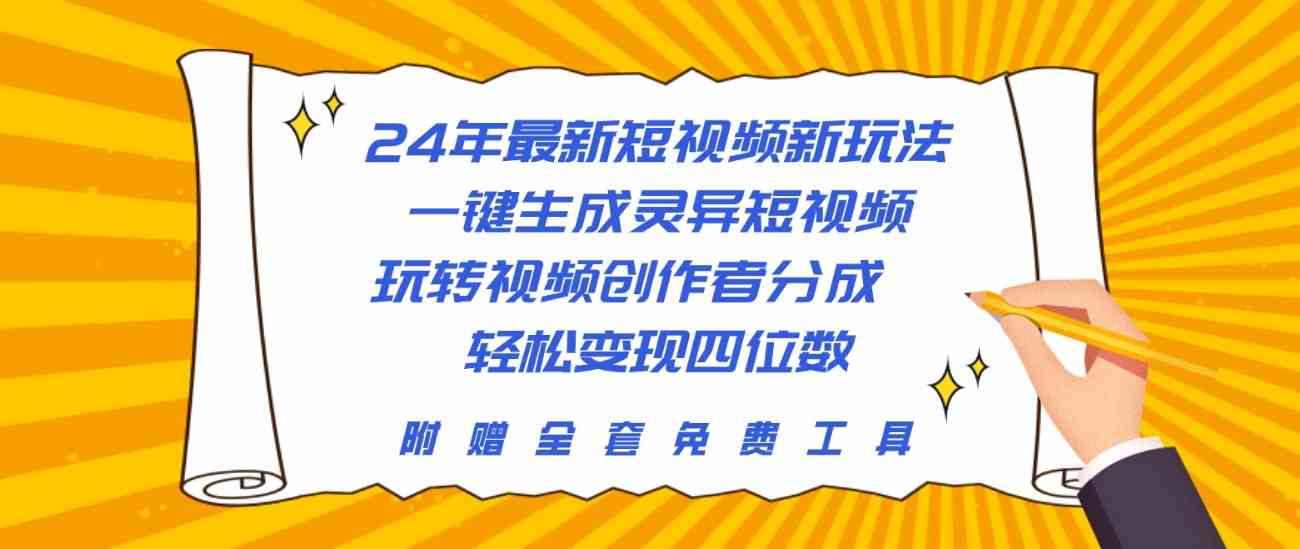 （10153期）24年最新短视频新玩法，一键生成灵异短视频，玩转视频创作者分成 轻松…-就去找资源网