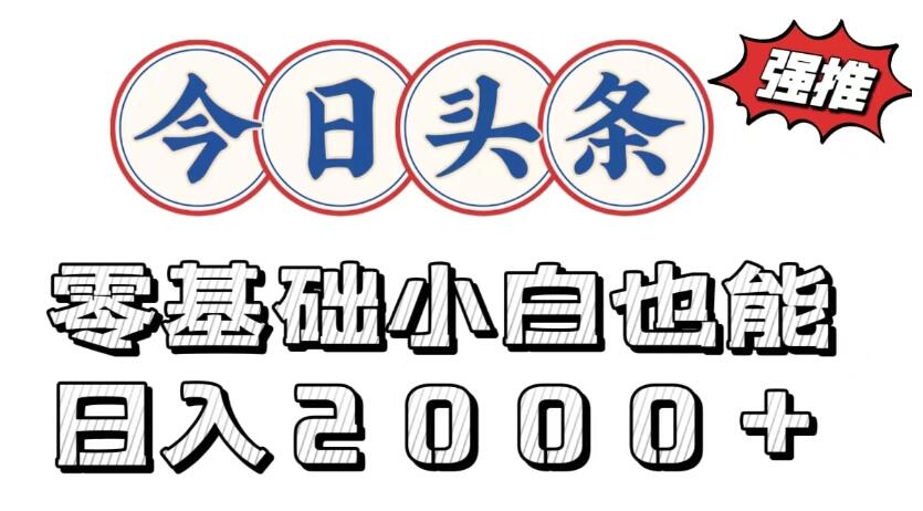今日头条两种赛道，复制粘贴，学生小白宝妈都能日入2000+-就去找资源网