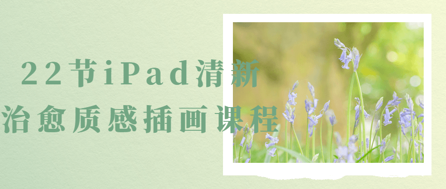 22节iPad清新治愈质感插画课程-就去找资源网