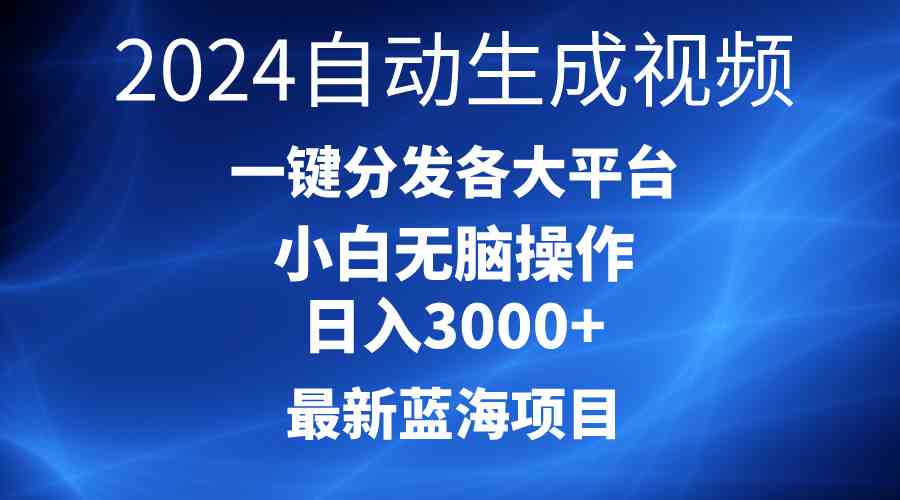 (10190期)2024最新蓝海项目AI一键生成爆款视频分发各大平台轻松日入3000+,小白…-就去找资源网