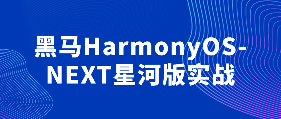 黑马HarmonyOS-NEXT星河版实战-就去找资源网