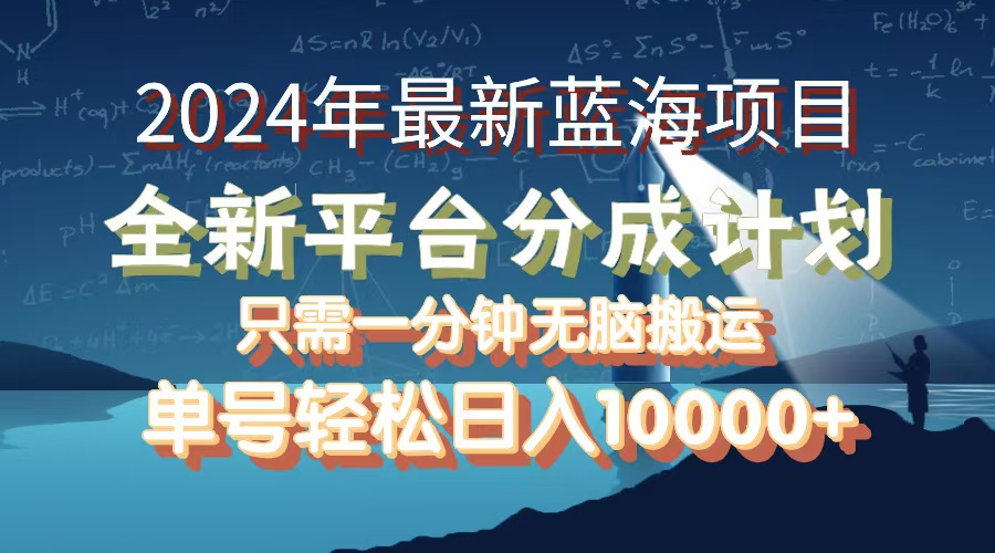 (12486期)2024年最新蓝海项目,全新分成平台,可单号可矩阵,单号轻松月入10000+-就去找资源网