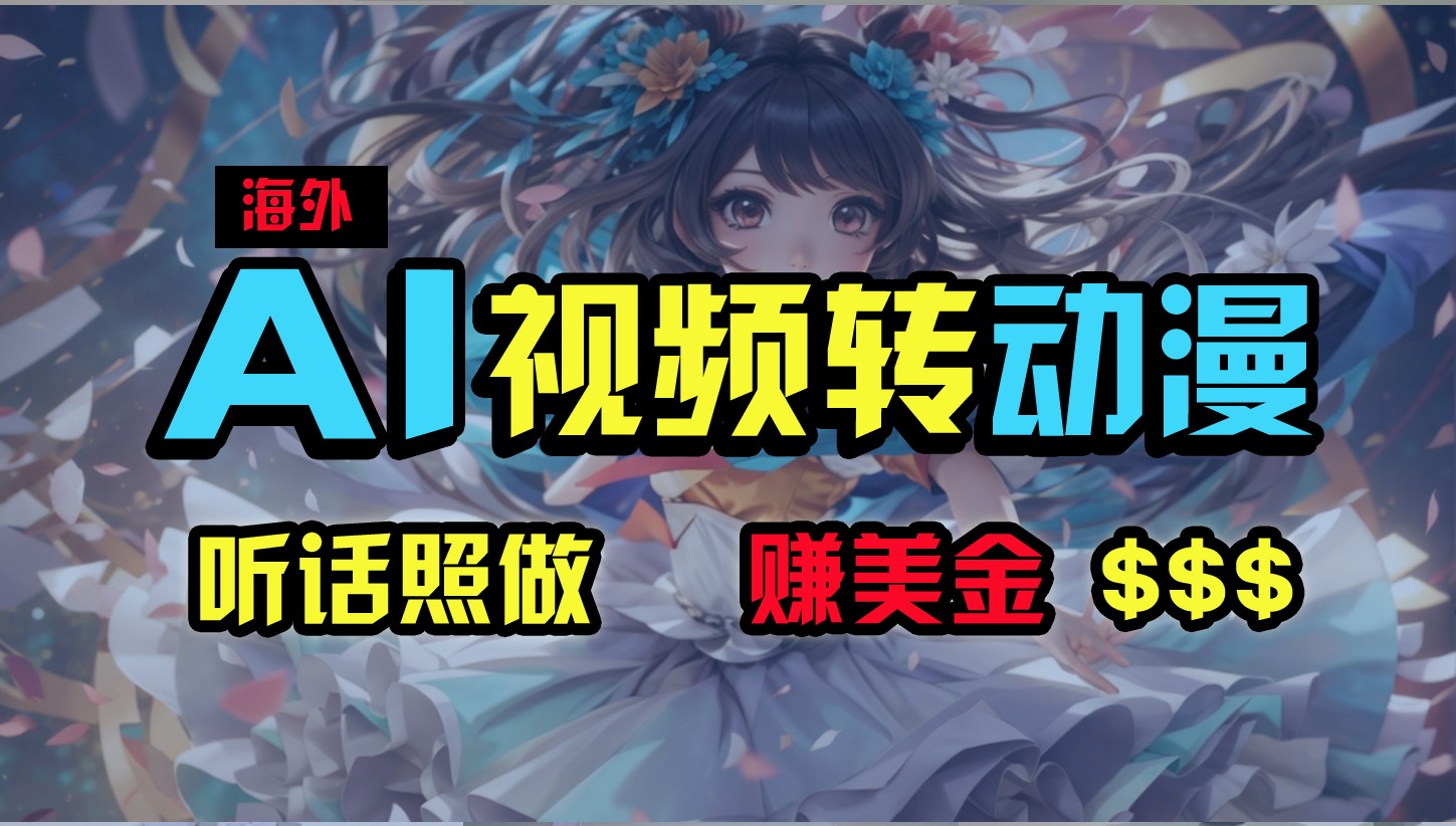 海外性感美女跳舞,AI一键生成,野路子玩法,无脑搬运,听话照做,月入2w+-就去找资源网