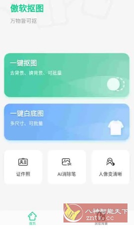 傲软抠图 v1.8.1高级版-就去找资源网