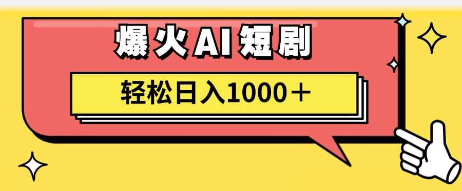 （11740期）AI爆火短剧一键生成原创视频小白轻松日入1000＋-就去找资源网