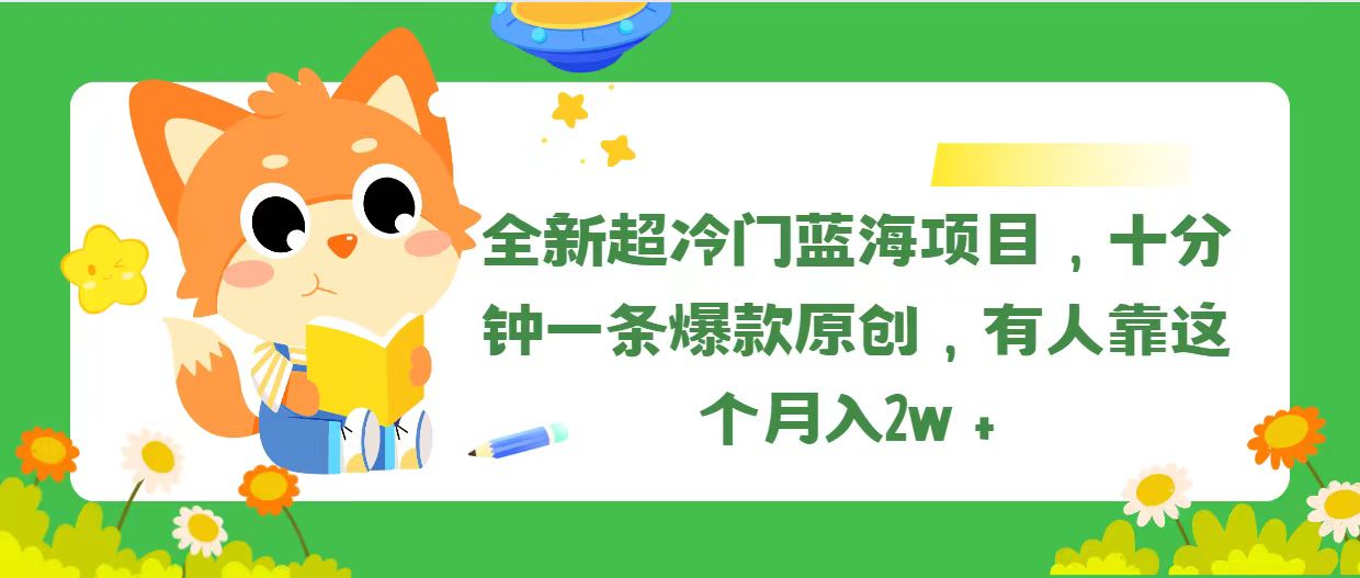 (11271期)全新超冷门蓝海项目,十分钟一条爆款原创,有人靠这个月入2w+-就去找资源网