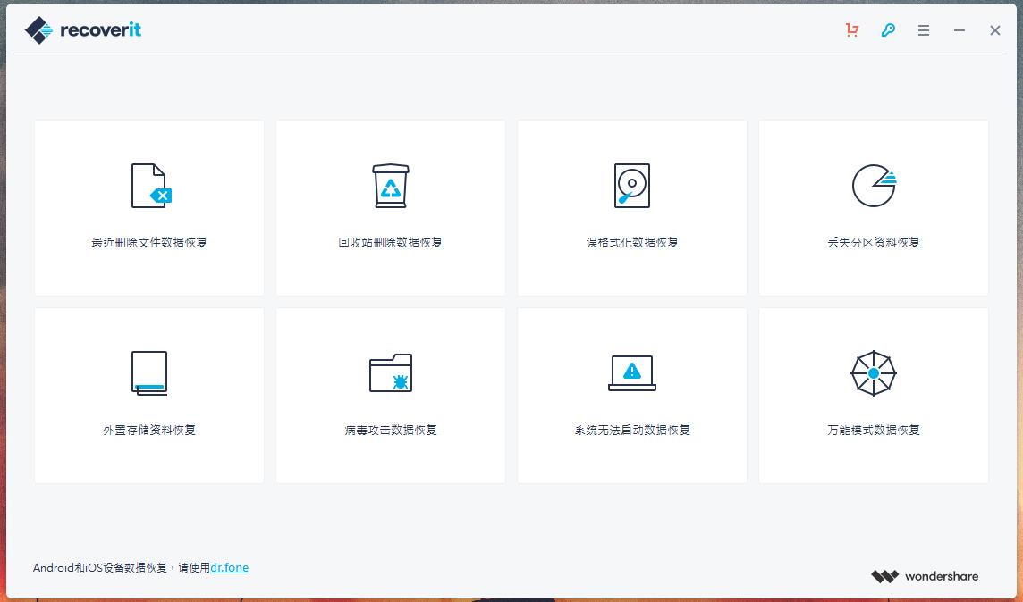 万兴数据恢复中文已激活版-就去找资源网