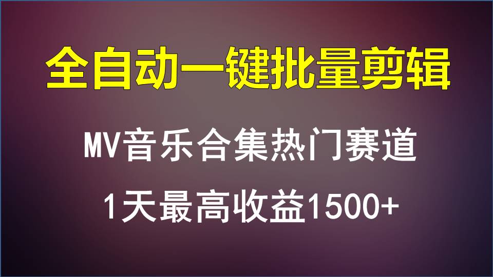 MV音乐合集热门赛道，全自动一键批量剪辑，1天最高收益1500+-就去找资源网