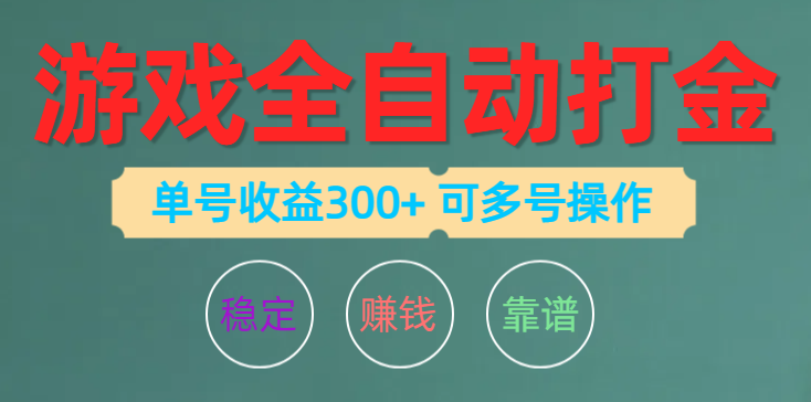 (10629期)游戏全自动打金,单号收益200左右 可多号操作-就去找资源网