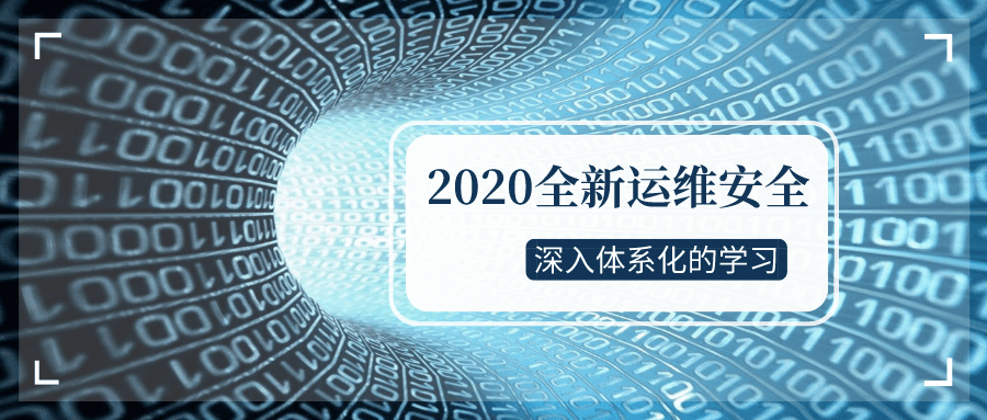 2020全新运维安全深入学习-就去找资源网