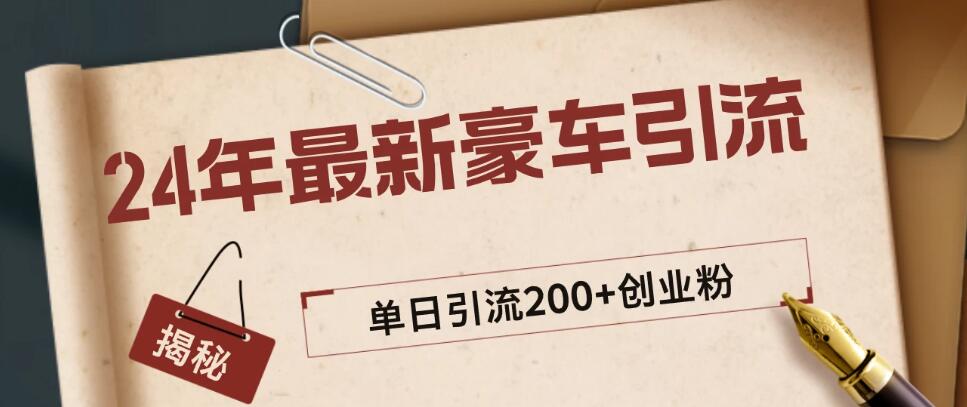 24年最新豪车视频日引500+创业粉，“割韭菜”日稳定变现5000+-就去找资源网