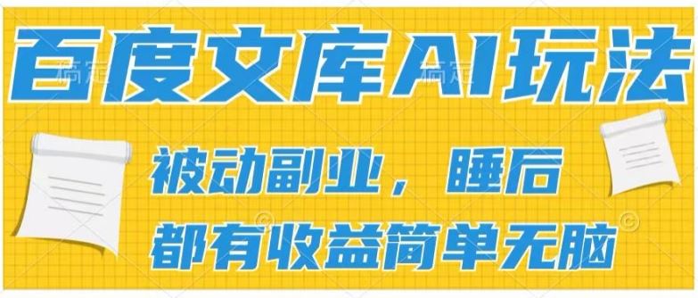 2024百度文库AI玩法，无脑操作可批量发大，实现被动副业收入，管道化收益【揭秘】-就去找资源网