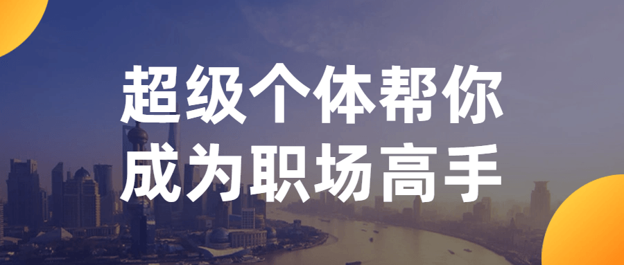 超级个体帮你成为职场高手-就去找资源网