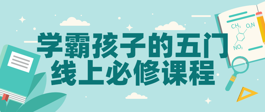 学霸孩子的五门线上必修课程-就去找资源网