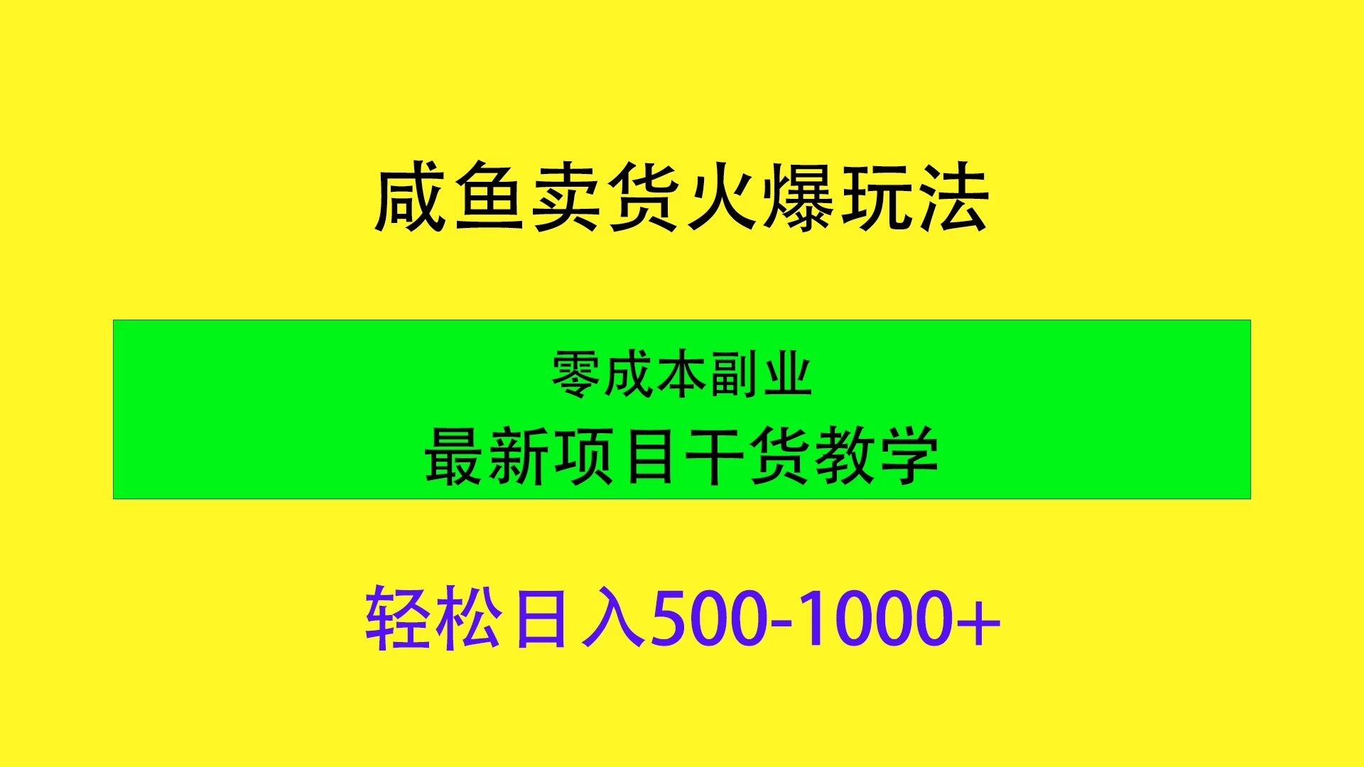 闲鱼卖货火爆玩法，靠售卖电子产品轻松日入1000＋，零成本副业项目最新干货教学-就去找资源网