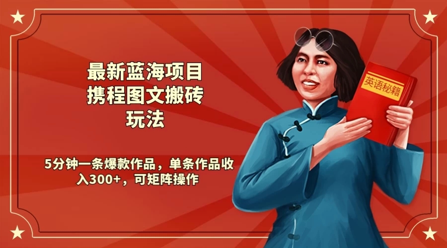 最新蓝海项目携程图文搬砖玩法, 5分钟一条爆款作品,单条作品收入300+,可矩阵操作-就去找资源网