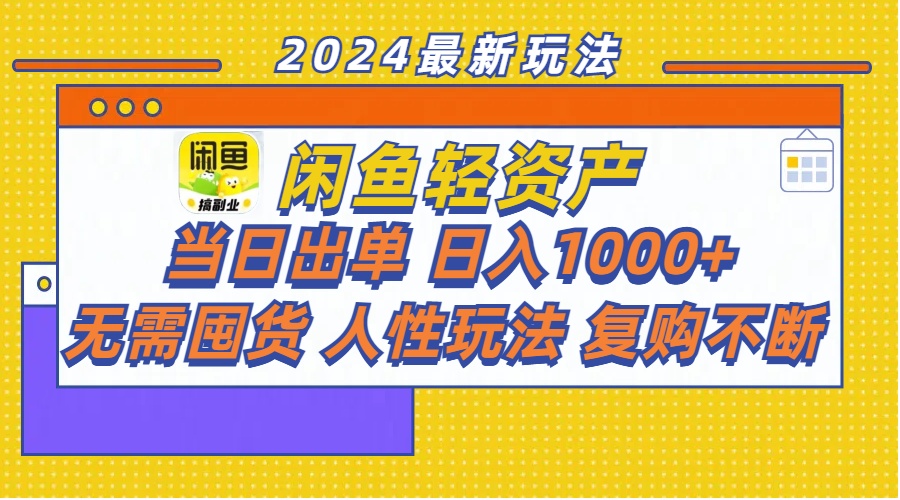 （11701期）闲鱼轻资产 当日出单 日入1000+ 无需囤货人性玩法复购不断-就去找资源网
