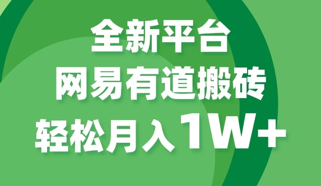 全新短视频平台，网易有道搬砖，月入1W+，平台处于发展初期，正是入场最佳时机-就去找资源网