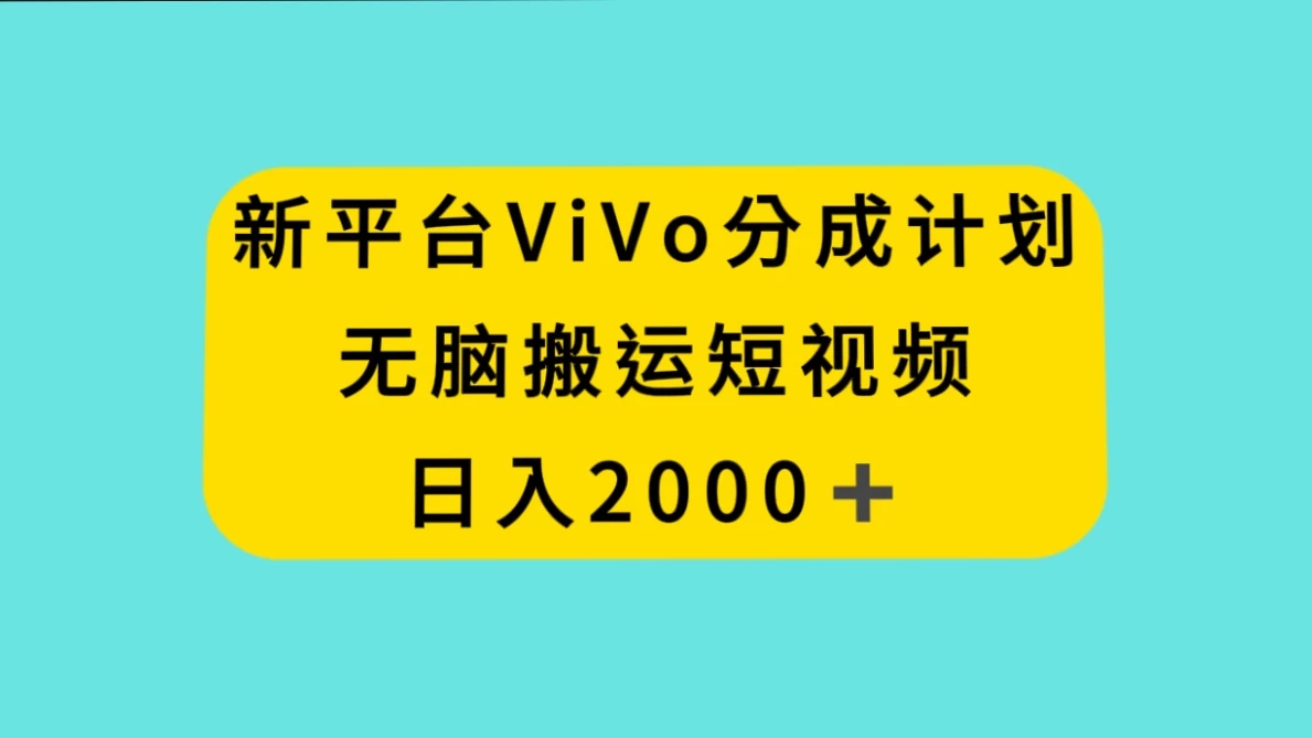 新平台 VIVO 短视频分钱计划,无脑搬运视频,日入 2000+-就去找资源网