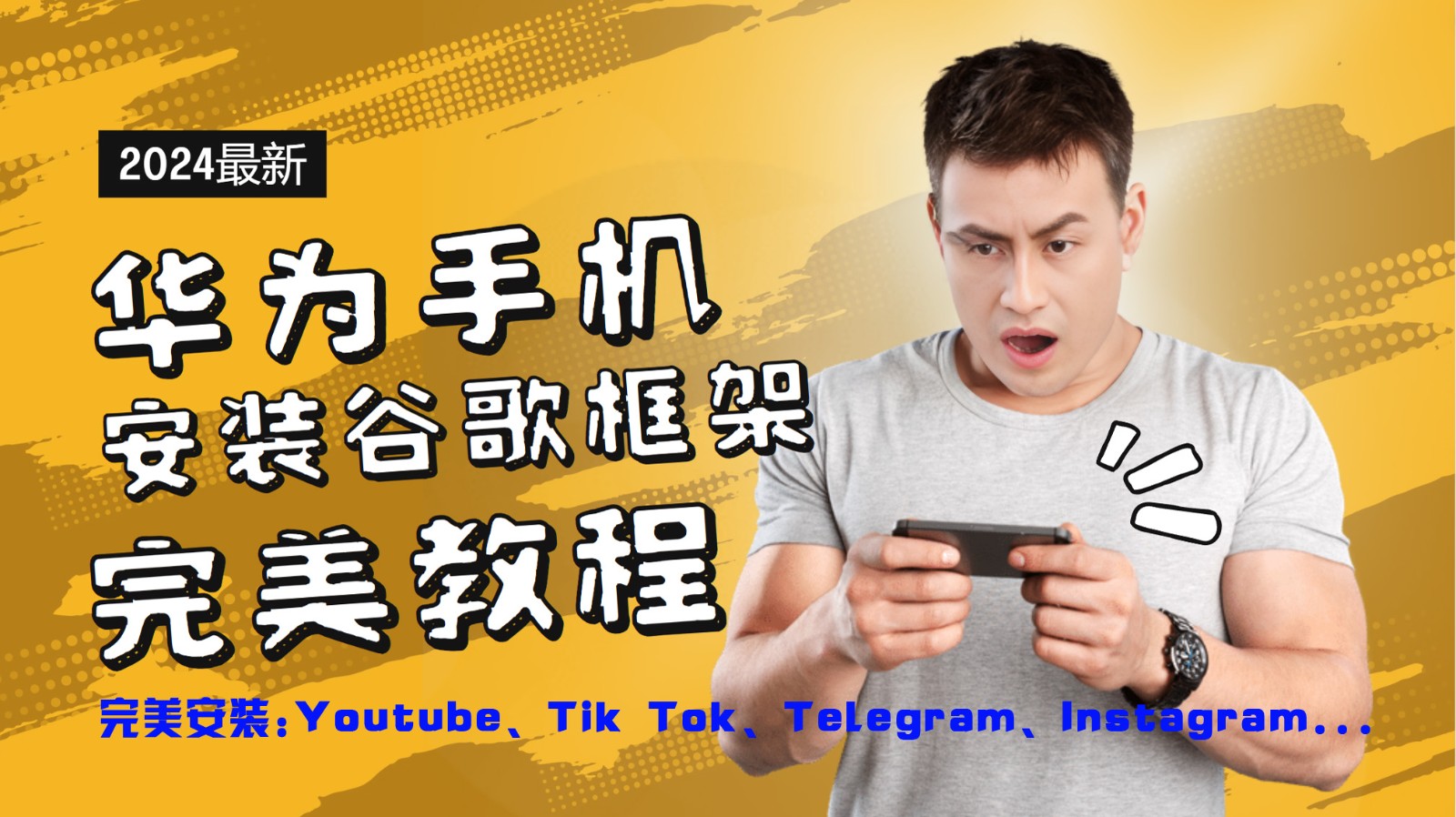华为手机安装谷歌框架完美教程，开启你的Tiktok，油管，Tg，Instagra之路-就去找资源网