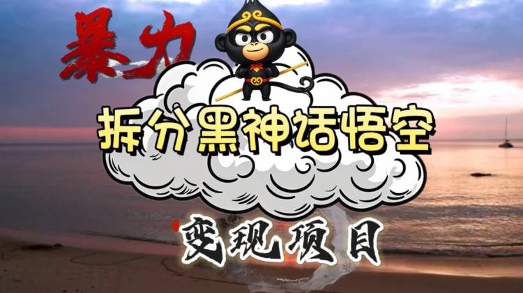 3A游戏黑神话悟空，带你拆分游戏变现，日入500+，看懂即会！-就去找资源网