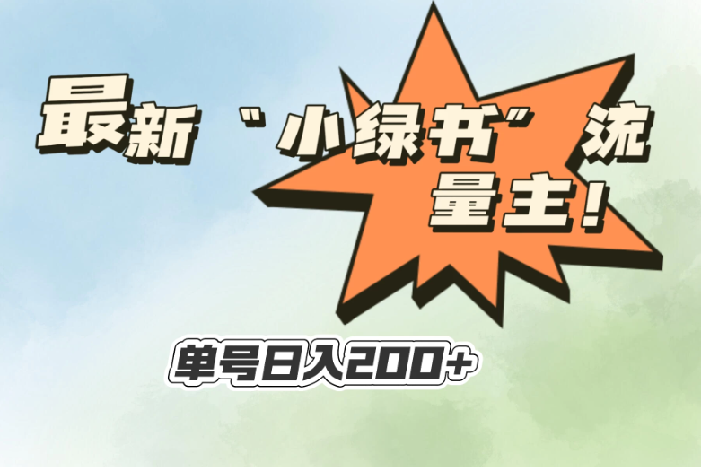最新“小绿书”流量主，30秒1条内容，日入200+可批量放大，落地保姆级教程-就去找资源网