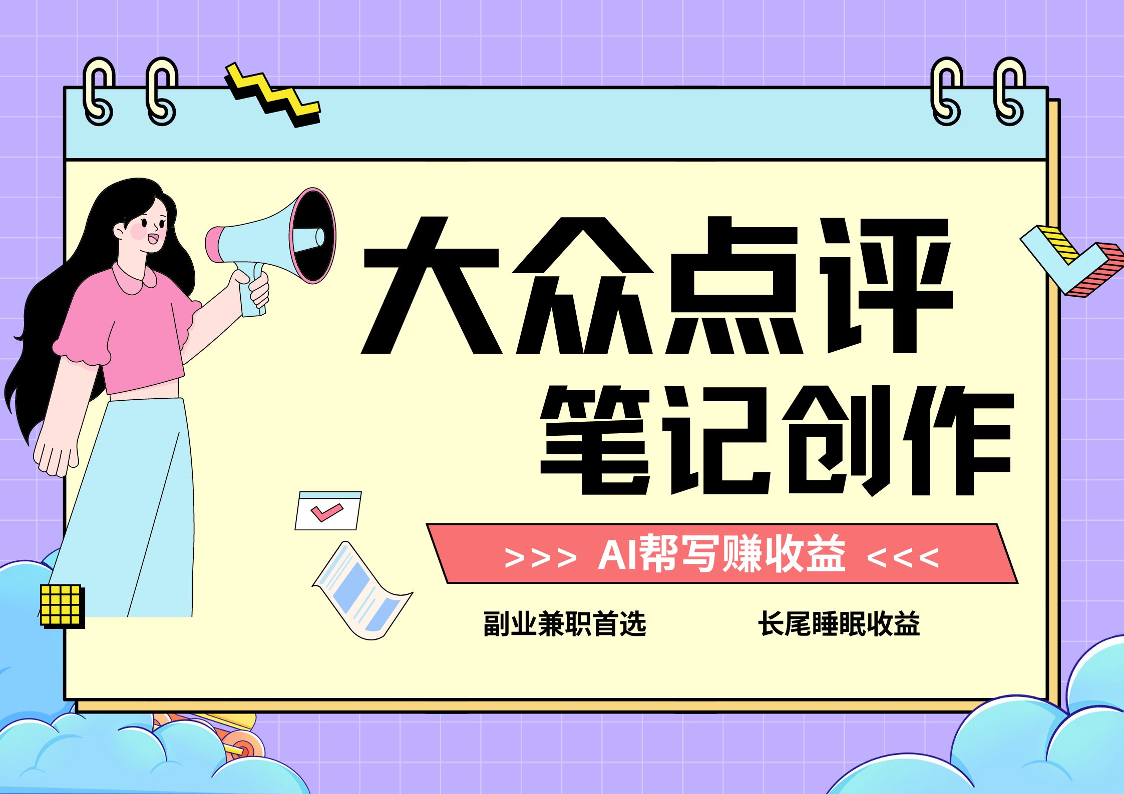 全新蓝海项目，大众点评笔记创作分成，每天只需几分钟就能轻松赚收益-就去找资源网