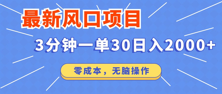 （12272期）最新风口项目操作，3分钟一单30。日入2000左右，零成本，无脑操作。-就去找资源网