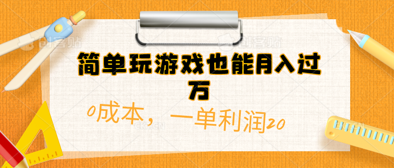 （10354期）简单玩游戏也能月入过万，0成本，一单利润20（附 500G安卓游戏分类系列）-就去找资源网