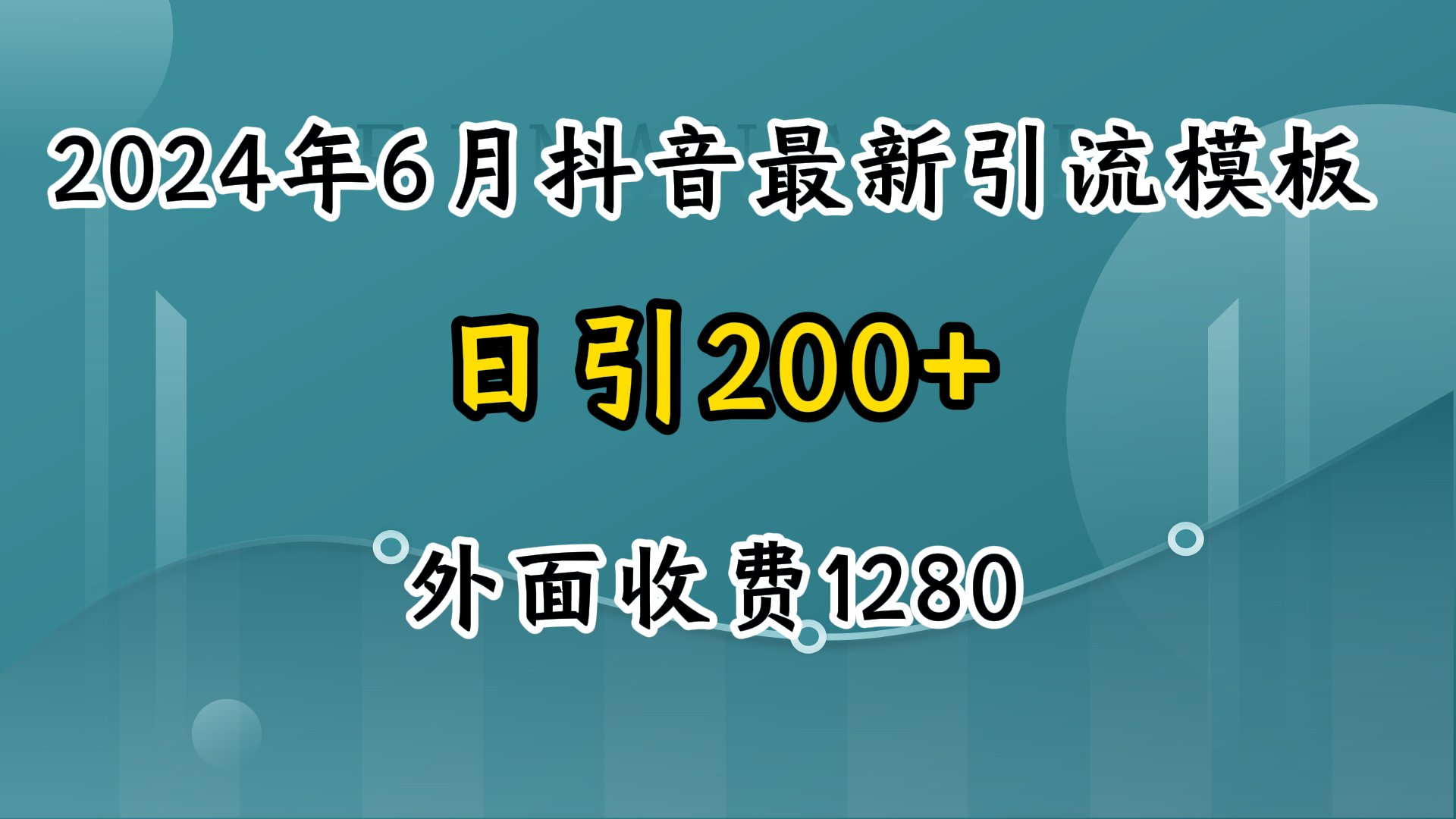 2024年6月抖音最新引流模板,7天300w流量打法,不做烂大街的玩法-就去找资源网
