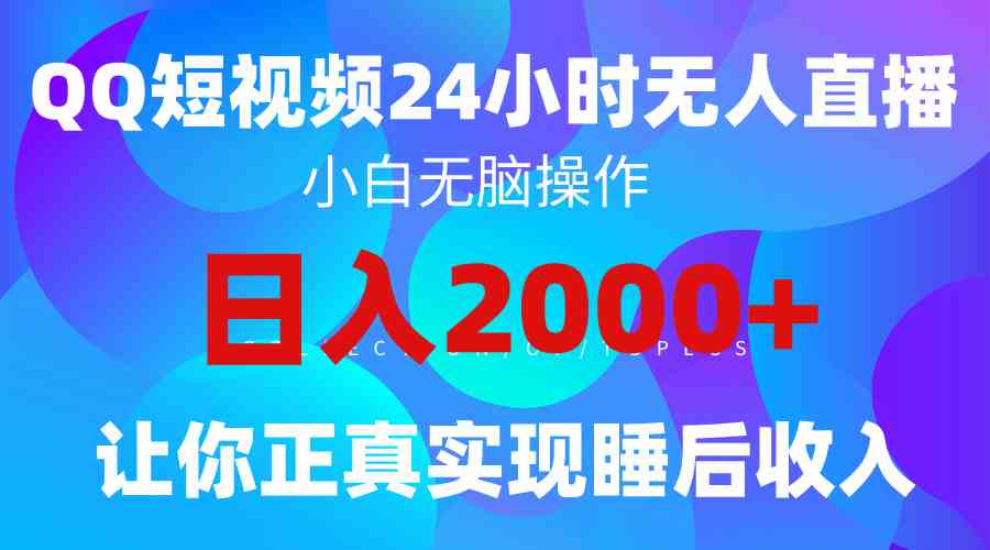 （9847期）2024全新蓝海赛道，QQ24小时直播影视短剧，简单易上手，实现睡后收入4位数-就去找资源网