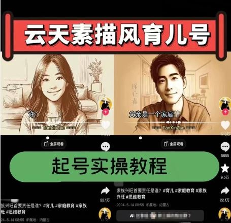 云天素描风育儿号，起号实操全流程，爆赞爆火，涨粉带货嘎嘎快-就去找资源网