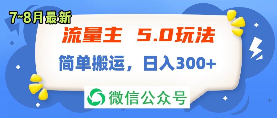 （11901期）流量主5.0玩法，7月~8月新玩法，简单搬运，轻松日入300+-就去找资源网