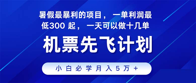 (11050期)2024暑假最赚钱的项目,暑假来临,正是项目利润高爆发时期。市场很大,…-就去找资源网