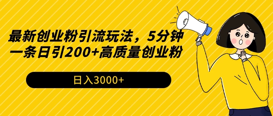 最新创业粉引流玩法,5分钟一条日引200+高质量创业粉-就去找资源网