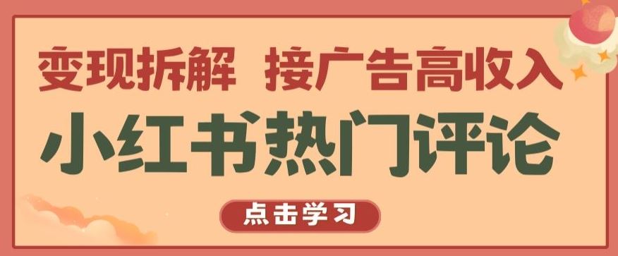 小红书热门评论,变现拆解,接广告高收入【揭秘 】-就去找资源网
