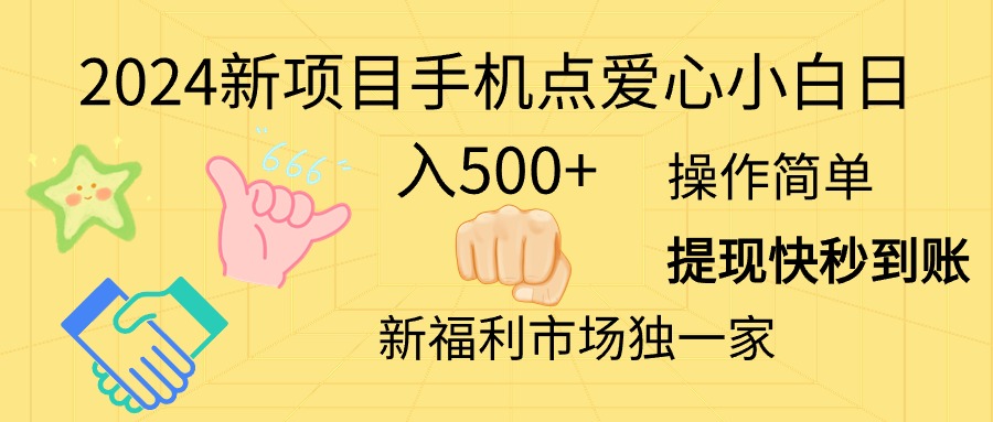 (11342期)2024新项目手机点爱心小白日入500+-就去找资源网