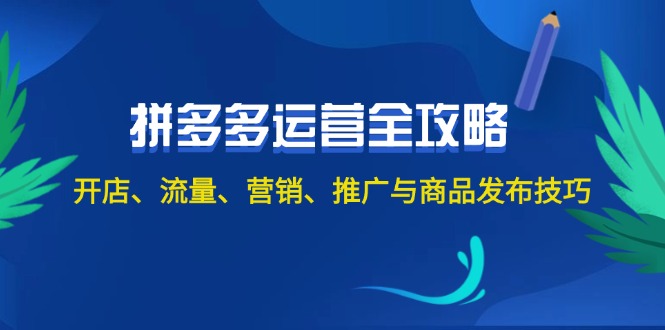 （12264期）2024拼多多运营全攻略：开店、流量、营销、推广与商品发布技巧（无水印）-就去找资源网