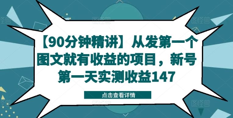 【90分钟精讲】从发第一个图文就有收益的项目，新号第一天实测收益147-就去找资源网
