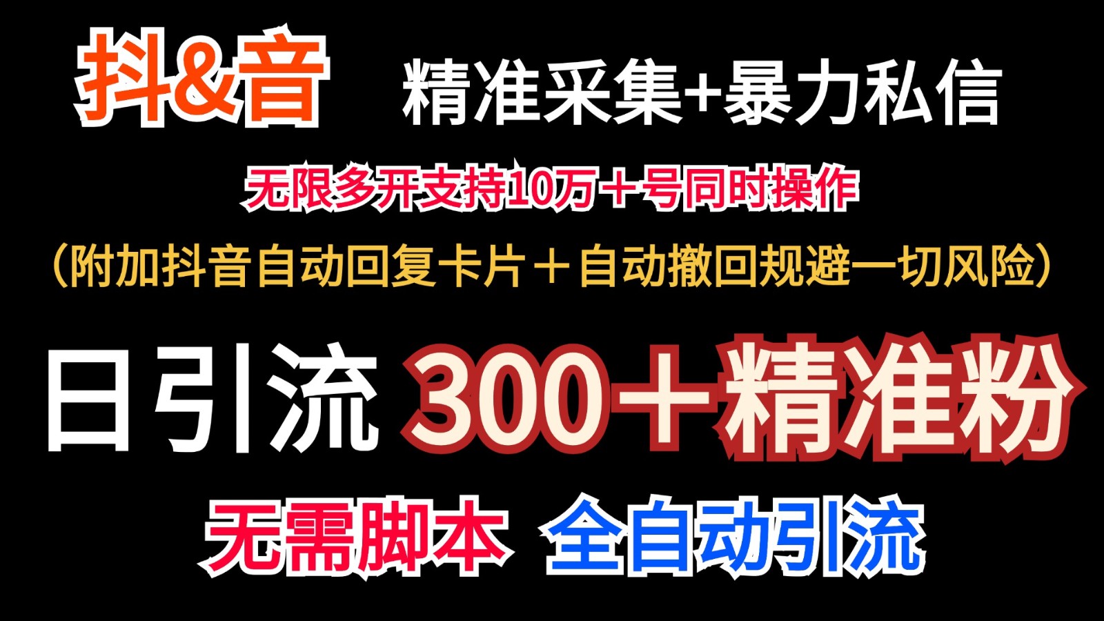 抖音采集+无限暴力私信机日引流300+(附加抖音自动回复卡片+自动撤回规避风险)-就去找资源网