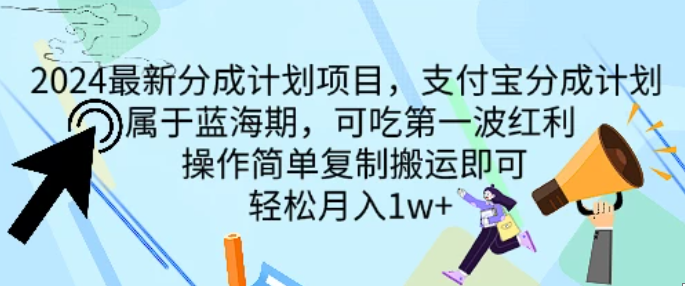 2024最新分成计划项目，支付宝分成计划 属于蓝海期，可吃第一波红利，操作简单复制搬运即可，轻松月入1w+-就去找资源网
