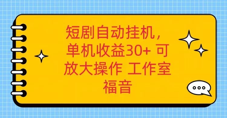 红果短剧自动挂机,单机日收益30+,可矩阵操作,附带(脚本软件)+养机全流程-就去找资源网