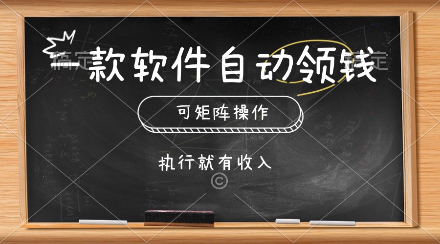 (10662期)一款软件自动零钱,可以矩阵操作,执行就有收入,傻瓜式点击即可-就去找资源网