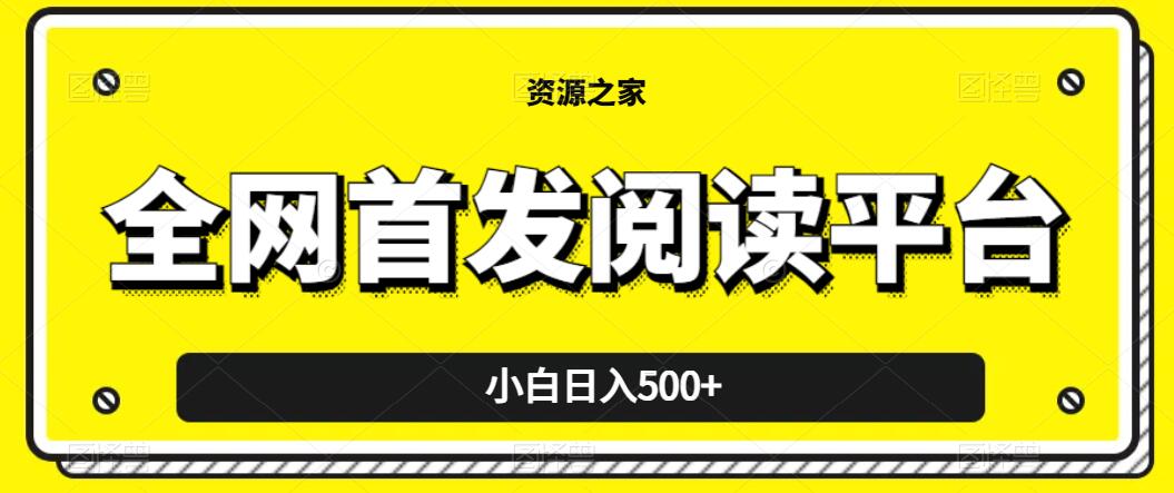 小白日入500+,当天见收益,全网首发阅读平台,一键复制粘贴也能赚钱!-就去找资源网