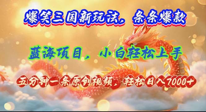 （12014期）爆笑三国新玩法每条都爆，视频收益 7000+，5 分钟原创，多种变现爽歪歪-就去找资源网