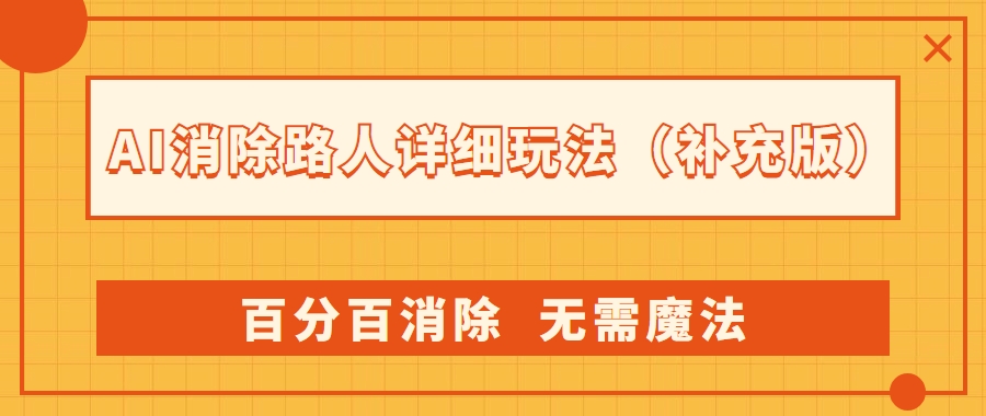 AI 消除路人详细玩法，利用 Photoshop AI 百分百消除，无需魔法 （补充版）-就去找资源网