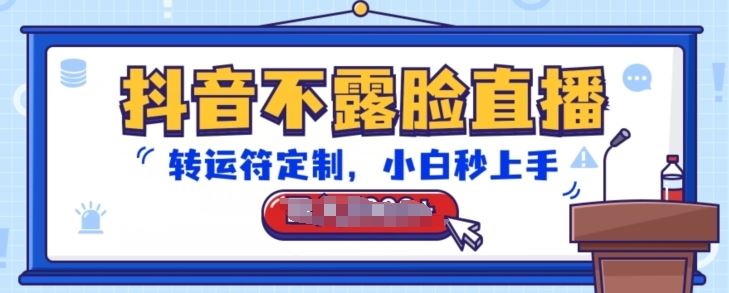 抖音不露脸直播,转运符定制,小白秒上手,音浪收到手软【揭秘】-就去找资源网